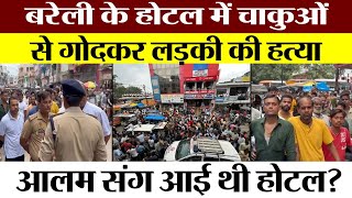 Bareilly News | बरेली के Hotel Preet में लड़की का Murder | साथ आने वाला आलम फरार। मच गया हड़कंप