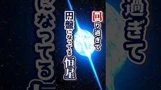 【宇宙 雑学】観測史上最速の自転速度 回り過ぎて円盤になっている恒星 他に類を見ない謎の恒星 VFTS102 Vtuber #宇宙 #雑学 #shorts