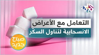 نصائح للتعامل مع الأعراض الانسحابية بعد التوقف عن تناول السكّر