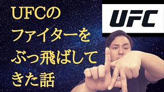 UFCファイターをぶっ飛ばしてきました