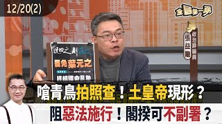 嗆青鳥拍照查！土皇帝現形？  阻惡法施行！閣揆可不副署？【全國第一勇 精華】2024.12.20(2)