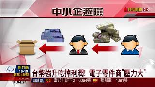 【非凡新聞】台幣2018升值約1.49% 出口商成本增2%