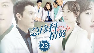 急诊科精英 Best ER Doctor 23 | 中国好医生携手济世，演绎急诊室社会众生相💘王茜（《重案六组》）\u0026靳东