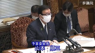 参議院 2022年02月24日 予算委員会 #01 山本順三（予算委員長）