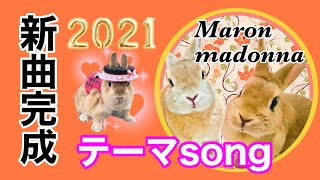 【うさぎと音楽】テーマソング♫ Maron madonna   🐰初披露✨❣️【オリジナル曲】Thema song