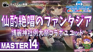 〔東方アレンジ曲 No.75〕仙酌絶唱のファンタジア（MASTER14）PERFECT【GROOVE COASTER WAIWAI PARTY!!!!】