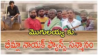 మొగులయ్య కు భీమ్లా నాయక్ ఫ్యాన్స్ సన్మానం | Pawan Kalyan Fans Appreciates Kinnera Mogilaiah