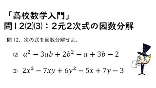 「高校数学入門」問12⑵⑶：2元2次式の因数分解