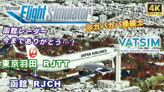 【#MSFS2020 /#VATSIM 】VATJPNイベント「さようなら函館レーダー」【 PMDG B737-800 / 東京 → 函館 】