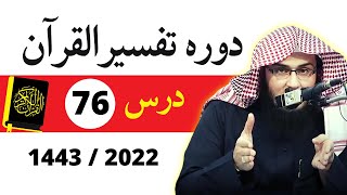 Dora e Tafseer ul Quran 2022 Dars 76 By Sheikh Abu Hassaan Swati Pashto Bayan