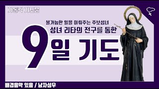 [가톨릭 기도문] 성녀 리타의 전구를 청하는 9일기도, 불가능한 것을 이루어주는 주보성녀 (배경음악 있음, 남자성우 녹음)