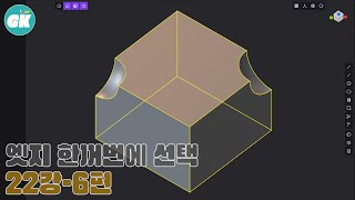 플라스티시티(Plasticity : 가소성) | 강좌 22강 6편 | 엣지 한꺼번에 선택하는 방법 | 가장 배우기 쉬운 3D 캐드 프로그램