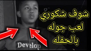 شوف شكوري _ سوه طرگاعه بالحنه _