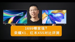 【消费者说】62：1699哪家强？荣耀X1、红米X55对比评测