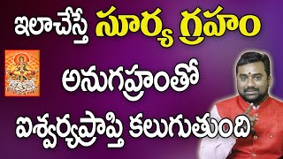 ఇలాచేస్తే సూర్య గ్రహ అనుగ్రహంతో ఐశ్వర్యప్రాప్తి | Surya Graha Dosha Nivarana | Nava Graha|Ravi Graha