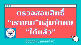 เช็คสิทธิ์สำหรับผู้ลงทะเบียนเราชนะ\