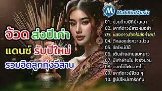 รวมเพลงแดนซ์ลูกทุ่งอีสาน ม่วนส่งท้ายปีเก่า ต้อนรับปีใหม่ | จ้วดส่งปีเก่า แดนซ์รับปีใหม่ | Ep46