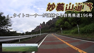 妙義山道路　妙義山のすぐ下を走っていく群馬県道196号