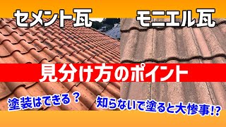 セメント瓦とモニエル瓦！スラリー層とは⁉違いと注意点について解説！