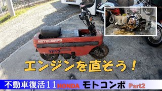 エンジンのお色直し　（サンドブラスト～塗装焼付まで）『不動車復活11モトコンポレストアPart2』