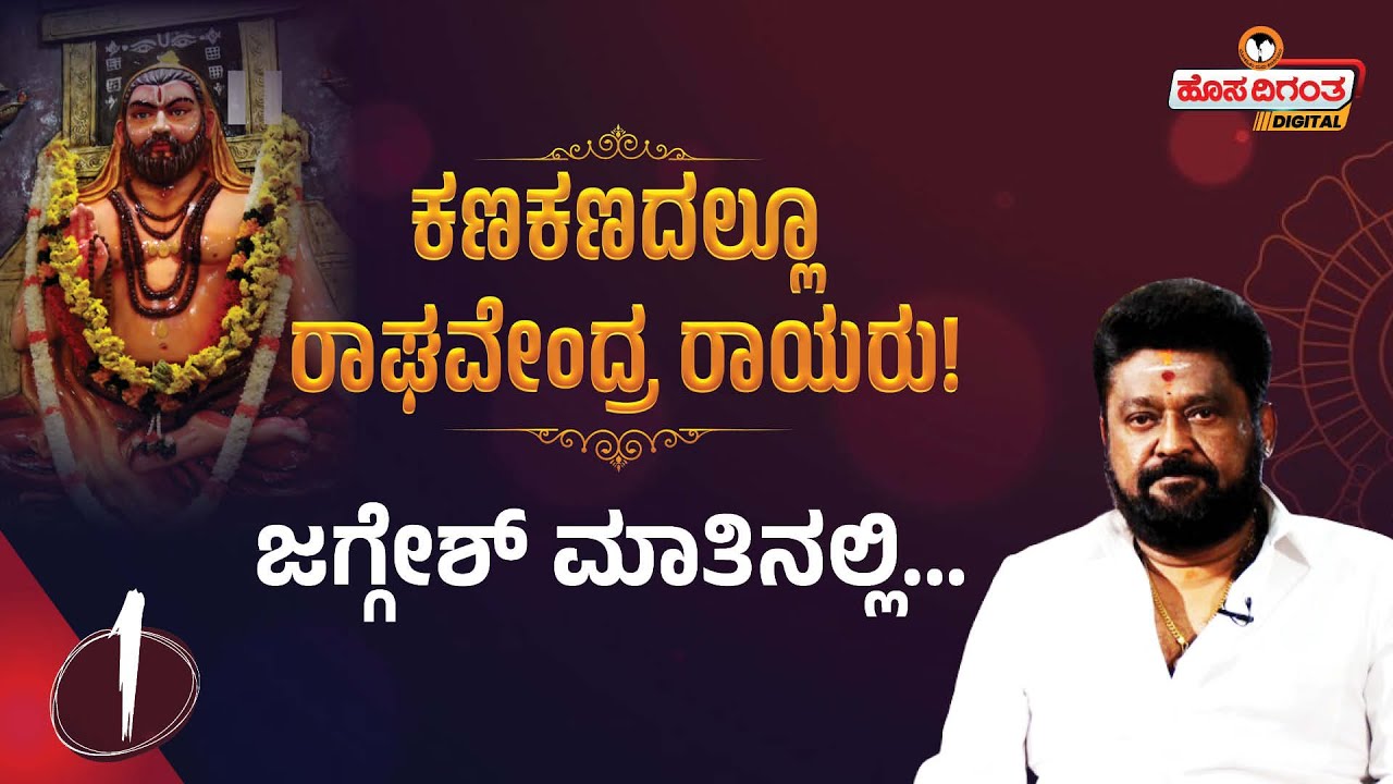 Actor Jaggesh | ಕಣಕಣದಲ್ಲೂ ರಾಘವೇಂದ್ರ ರಾಯರು! Nanu Nanna Devaru ...