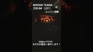 TEANA 230JM（J31）エンジン始動　~Engine start~　#ティアナ #エンジン始動