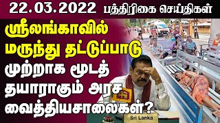 மூடத்தயாராகும் ஸ்ரீலங்கா வைத்தியசாலைகள்!  |  22.03.2022 -Sri Lanka Paper News