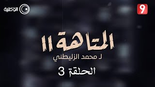 مسلسل المتاهة 2  | الحلقة 03