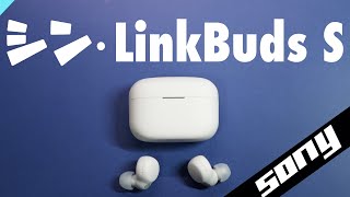 【シン・発売】ソニーから優等生なイヤフォン！LinkBuds S（リンクバッツS）