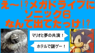 ＃１７　メガドライブにソニック６なんて出てたの！？マリオとソニックが夢の共演！！謎のゲームを高級ホテルで遊ぼう！！