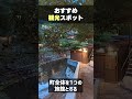 夜に姿を変える幻想的な温泉街「黒川温泉」観光スポット紹介 熊本県 shorts