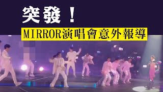 突發！MIRROR意外報導，鏡粉極憤怒，邊個最大責任？