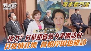 接力! 日華懇會長今率團訪台 日疫情狂燒 首相岸田也確診｜游皓婷、施勗皓｜FOCUS全球新聞 20220822