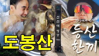 등산한끼 정상에서 한끼 등산먹방ㅣ도봉산 백숙ㅣ도봉산 삼계탕ㅣ도봉산 신선대 726m l 백숙 도토리묵 l 정상에서 한끼ㅣ100대명산ㅣ백대 명산ㅣ북한산 백숙ㅣ초복ㅣ북한산 삼계탕ㅣ