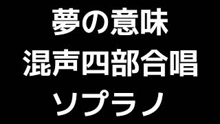 02 「夢の意味」上田真樹編(混声合唱版)MIDI ソプラノ 音取り音源