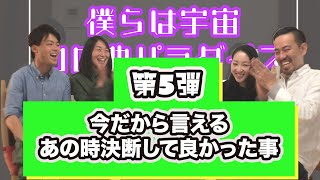 【コロパラ５弾】今だから言えるあの時決断して良かった事編！！