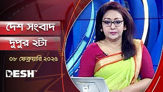 দেশ সংবাদ | দুপুর  ২টা | ০৮ ফেব্রুয়ারি ২০২৫ | Desh TV Bulletin 2PM | Latest Bangladeshi News