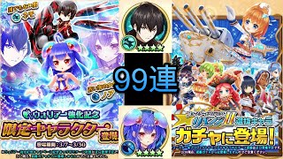 #白猫 プロジェクト : [キャラガチャ99連!] ウォリアー強化記念キャラ+フォースター☆プロジェクトリベンジⅡ #無課金