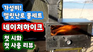 강력한 화력의 네이처하이크 펠렛난로 / 1박2일 연료비 8천원