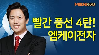 [박수범의 빨간맛 종목] 빨간 풍선 4탄!엠케이전자 #04/12