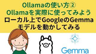 Ollamaの使い方② ローカル環境で無料でLLM動かせるツール、Ollamaを使って、GoogleのGemmaモデルを試す