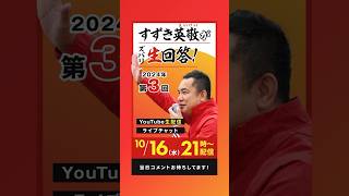 10/16 21:30〜 YouTubeライブ！「すずき英敬がズバリ生回答！」第3回です　ぜひご覧ください