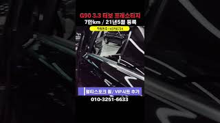 [알선수수료없음] G90 중고차 /프레스티지 /21년5월 /7만KM /유리막코팅 /휠복원