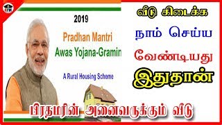 பிரதமரின் அனைவருக்கும் வீடு வழங்கும் திட்டத்தின் | வீடு கிடைக்க நாம் செய்ய வேண்டியது | 2019 (PMAY)