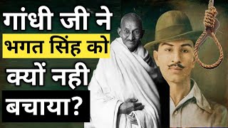 गांधी जी ने आखिर भगत सिंह को क्यों नहीं बचाया?