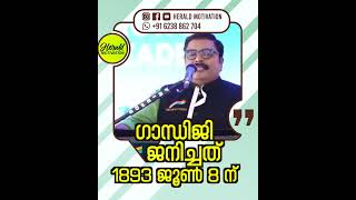 ഗാന്ധിജി ജനിച്ചത് 1893 ജൂൺ 8 ന് #short #inspirational #malayalammotivationalvideo