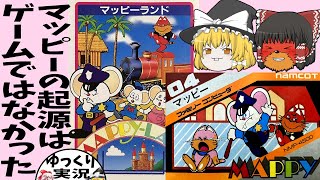 【二本立て】マッピー ＆ マッピーランド【ファミコン】マッピーの原点はゲームじゃなかった