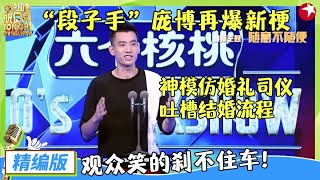 不愧脱口秀大王！庞博一分钟三个段子看完笑不活了，神模仿婚礼司仪，吐槽结婚流程都是真理！#脱口秀 #今晚80后脱口秀