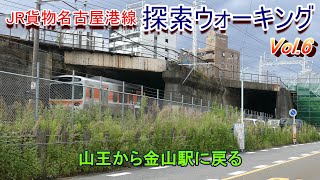 JR貨物名古屋港線 沿線ウォーキング Vol.6 山王から金山駅へ