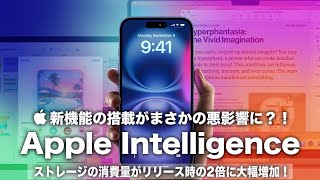 【Apple Intelligence】新機能の搭載がまさかの悪影響に？！ストレージの消費量がリリース時の2倍に大幅増加！iPhoneを購入する際のストレージ容量の再検討も必要か？！